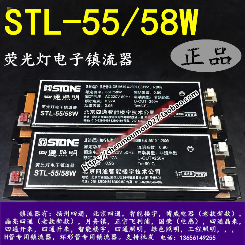 STL-55 58W fluorescent lamp electronic ballast four-way lighting Beijing four-way intelligent building technology 55W58W