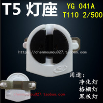 YG041A lamp holder T5 purification lamp grille lamp lamp corner lamp holder T110 lamp holder small accessories lamp foot T5 lamp lamp holder