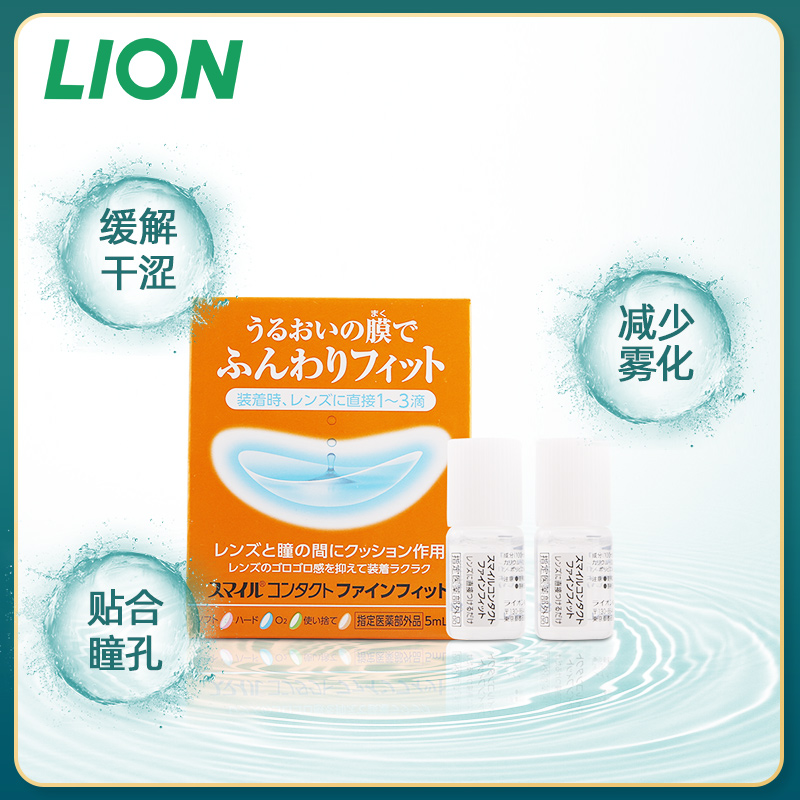 日本进口 LION 狮王 微笑 隐形眼镜辅助液 5mlx2瓶