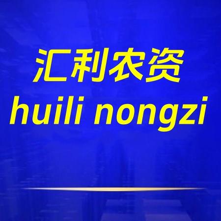 汇利农资