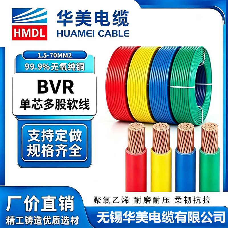 Huamei Cable Single Core Wire Bvr0.75 1.5 2.5 4 6 Square Meters National Standard Multi-Strand Copper Core Soft Wire Power Cord Huamei Cable Single Core Wire Bvr0.75 1.5 2.5 4 6 Square Meters National Standard Multi-Strand Copper Core Soft Wire Power Cord
