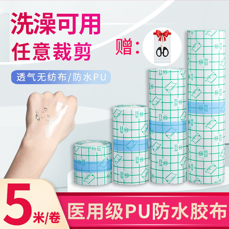 医用胶带PU膜防水可裁剪伤口贴固定贴洗澡温泉游泳私密防护贴