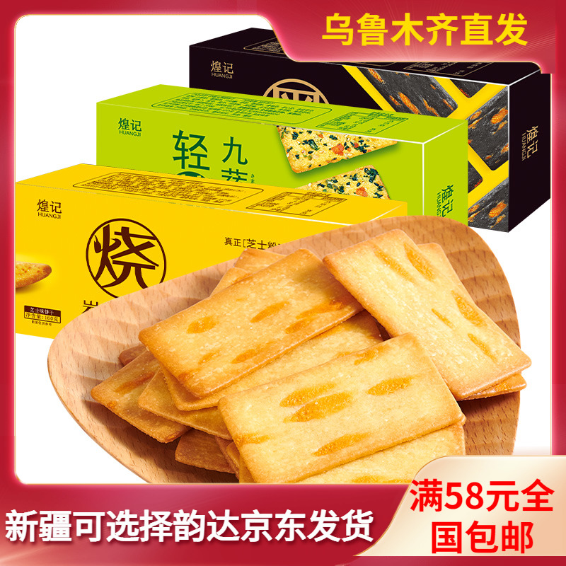 Huangji Rock-fired Cheese Crispy Biscuits Nine Vegetable Crispy Net Red Japanese Snacks Breakfast Meal Replacement Biscuits Small Packaging Light and Crispy