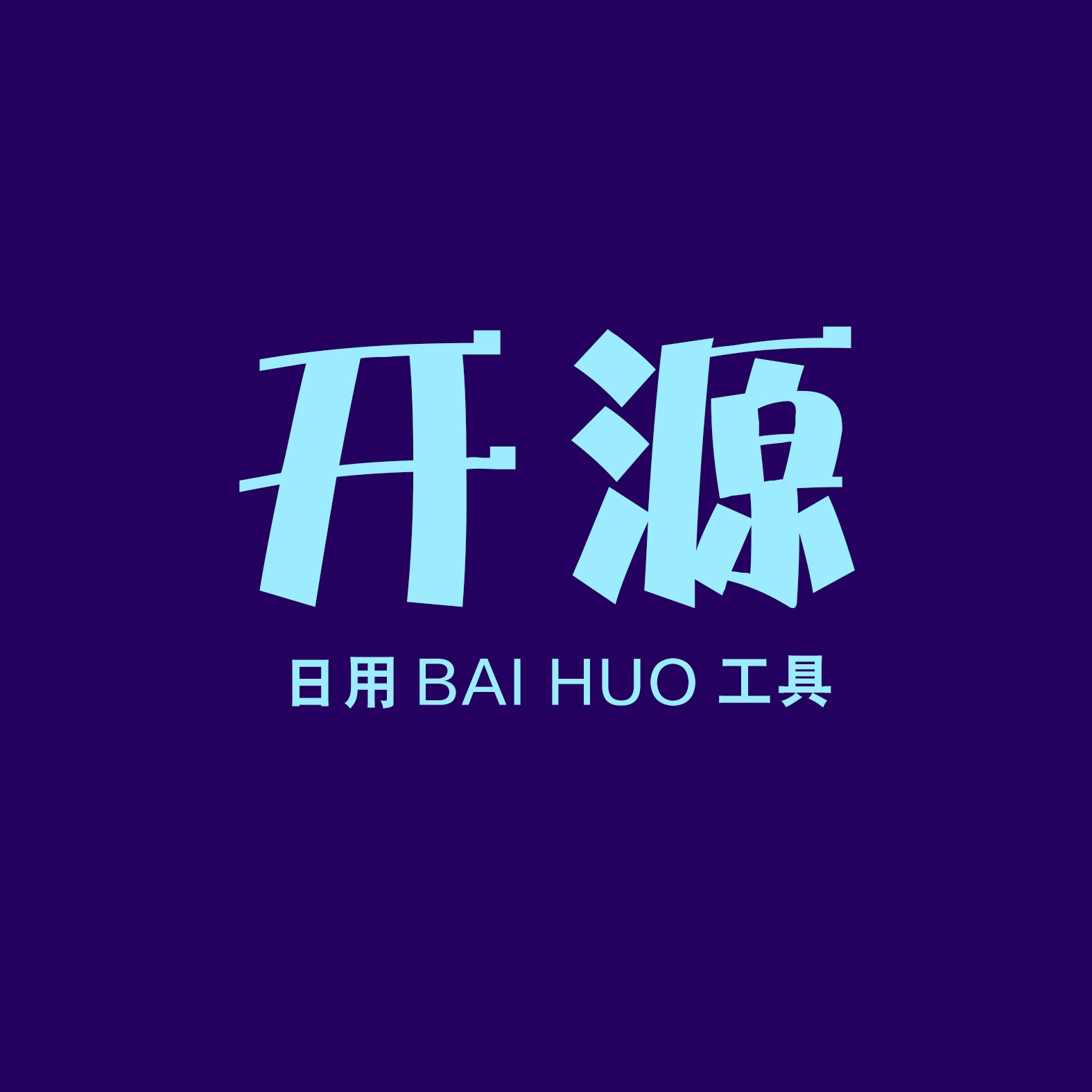 开源工具百货用品供应