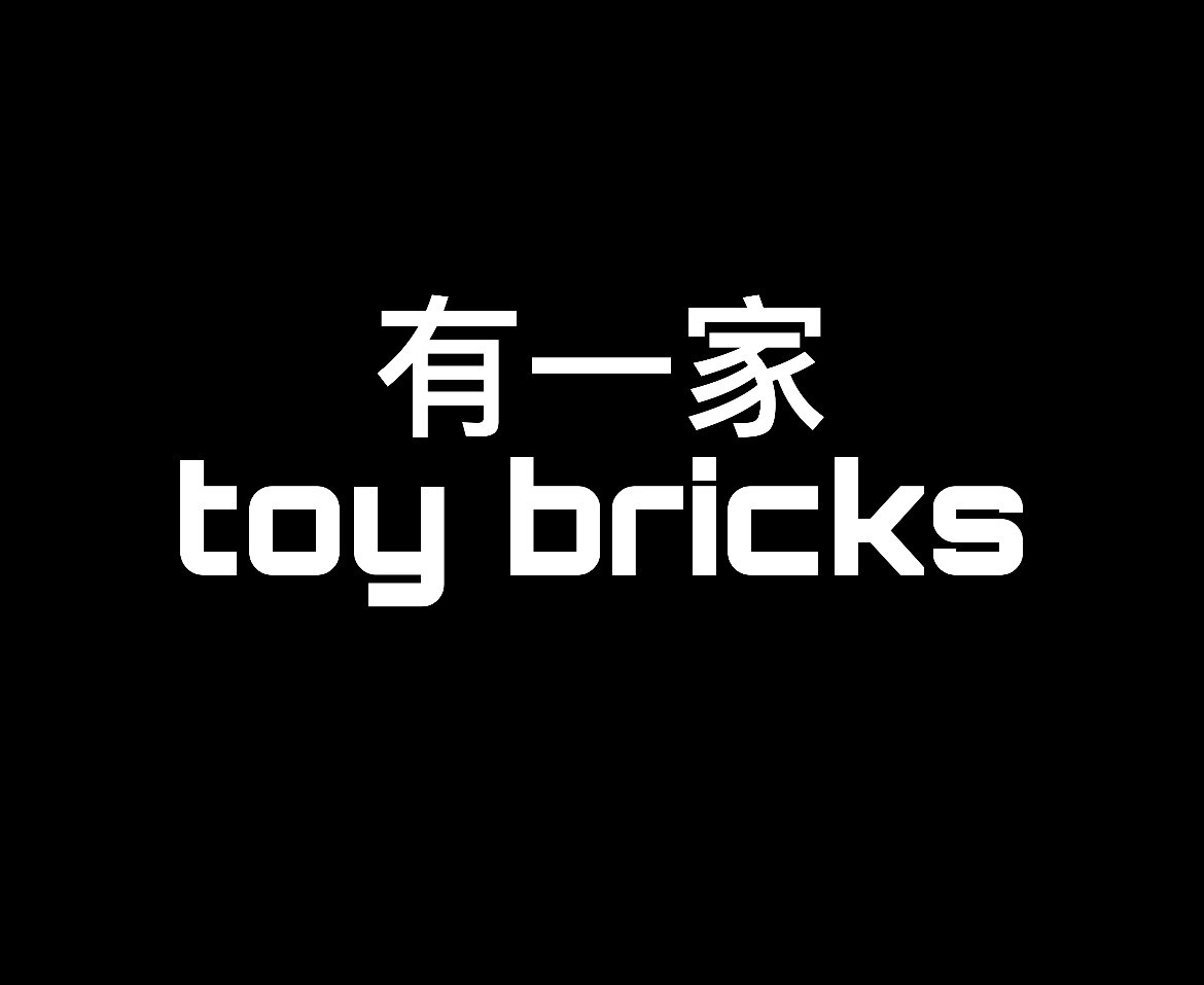 有一家卖积木的店的LOGO