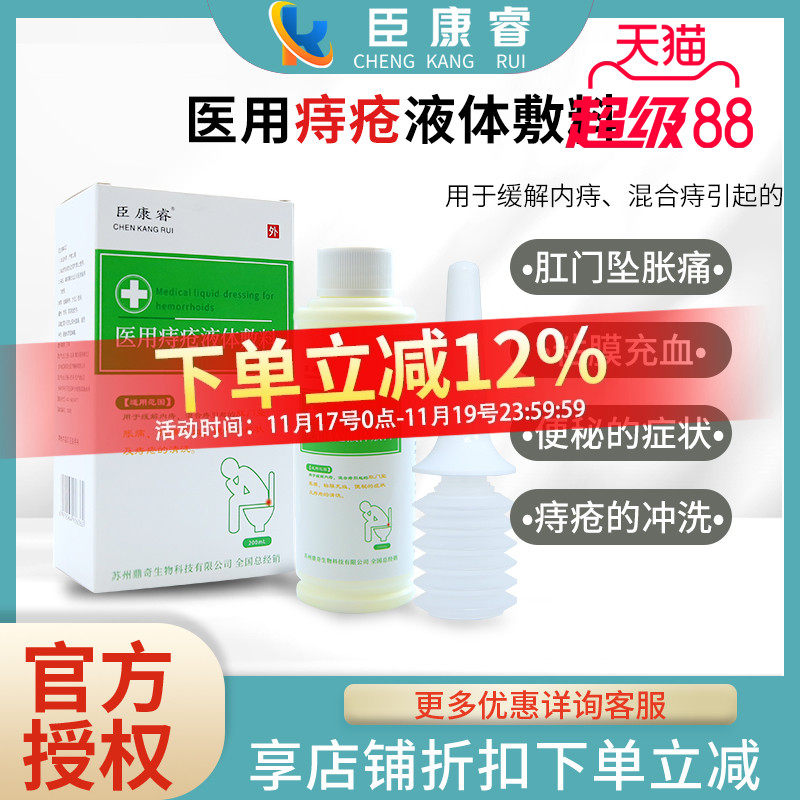 臣康睿医用痔疮液体敷料缓解内痔混合痔肛门坠胀痛粘膜充血便秘
