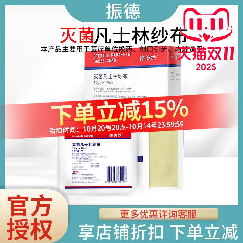振德医用凡士林纱布烫伤绷带敷料无菌伤口防粘灭菌油纱布纱块纱条