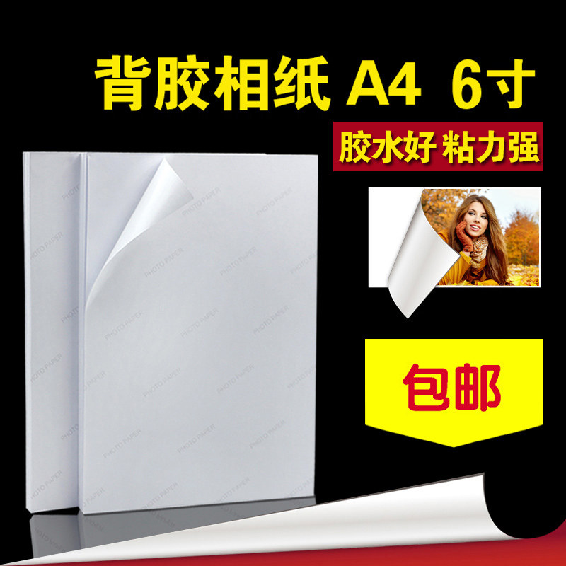 Back glue photo paper A4 back glue color spray tank 6 inch large head sticker document sticker paper 115g135g150g color inkjet printing machine special waterproof high-gloss photo paper RC back glue photo sticker