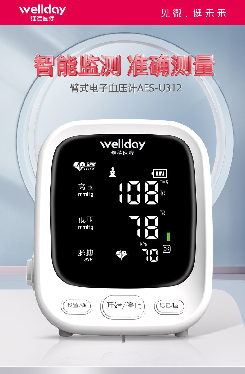 维德医疗 U312 上臂式电子血压计 天猫优惠券折后￥68包邮（￥198-130）