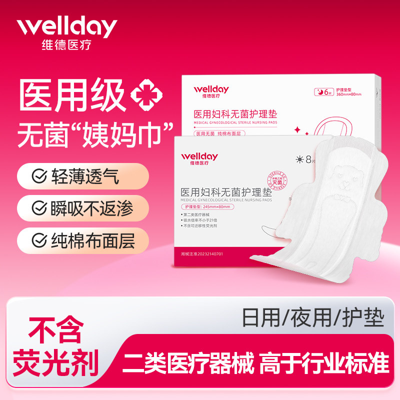 维德医疗医用卫生巾械字号妇科无菌护理日用夜用纯棉防侧漏姨妈巾