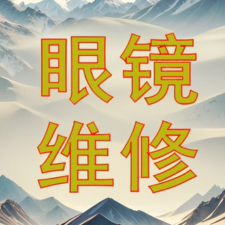 眼镜维修理鼻托腿断裂焊接保养翻新智能眼镜框架修复调整更换镜腿