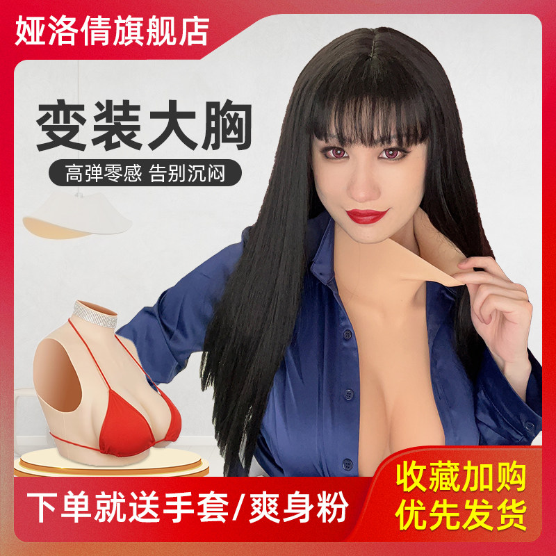 Ya Loci Silicone Gel Fake Chest Man Woman Dress Fake Woman Anchor Fake Breast CD Dress Fake Breasts-breasted breast cocos-Taobao