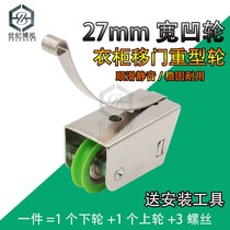 Wardrobe pulley sliding door Heavy single row concave wheel bathroom push-pull titanium alloy partition door roller sliding door 27mm