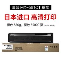 【Импортированная большая мощность MX-561CT】 850G, 55000 страниц (A4, 5% охват)
