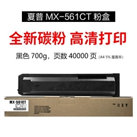【MX-561CT Тонер】 700G, 40000 страниц (A4, 5% покрытие)