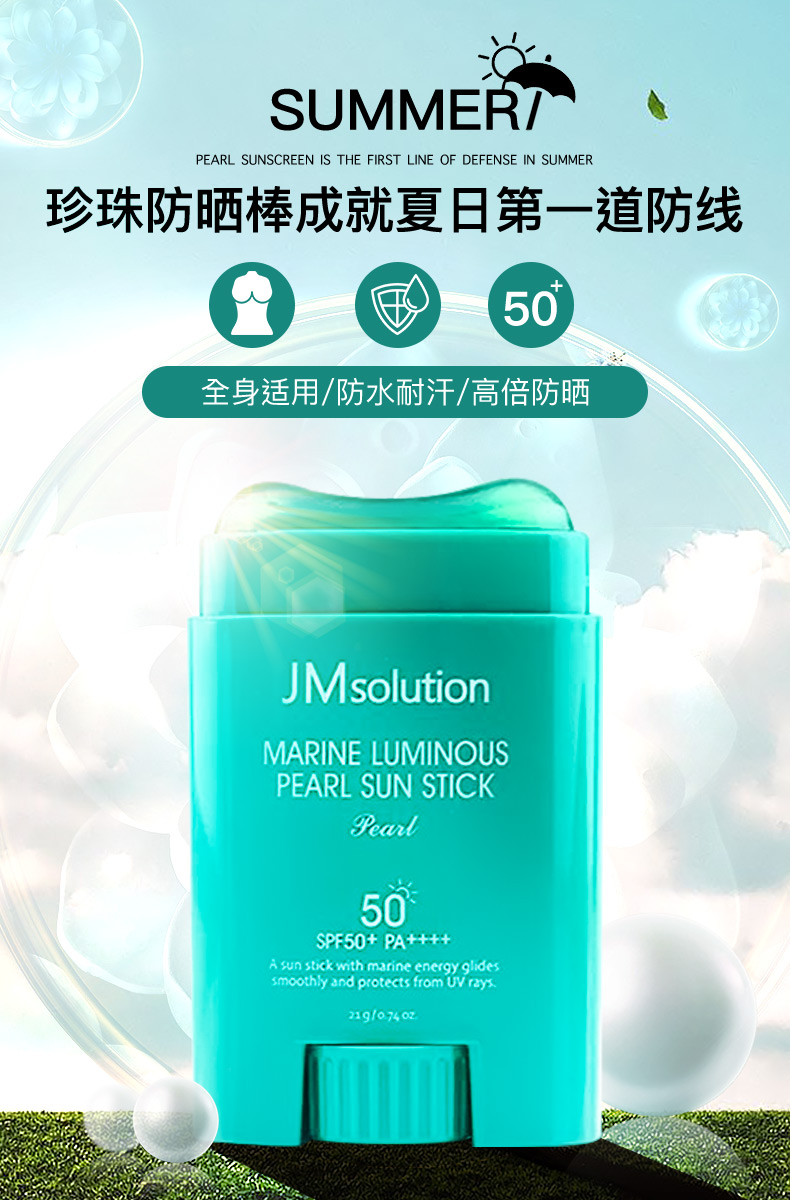 韩国进口 JM solution 海洋珍珠防晒棒*2件 SPF50+/PA++++ 双重优惠折后￥29包邮包税（拍2件）