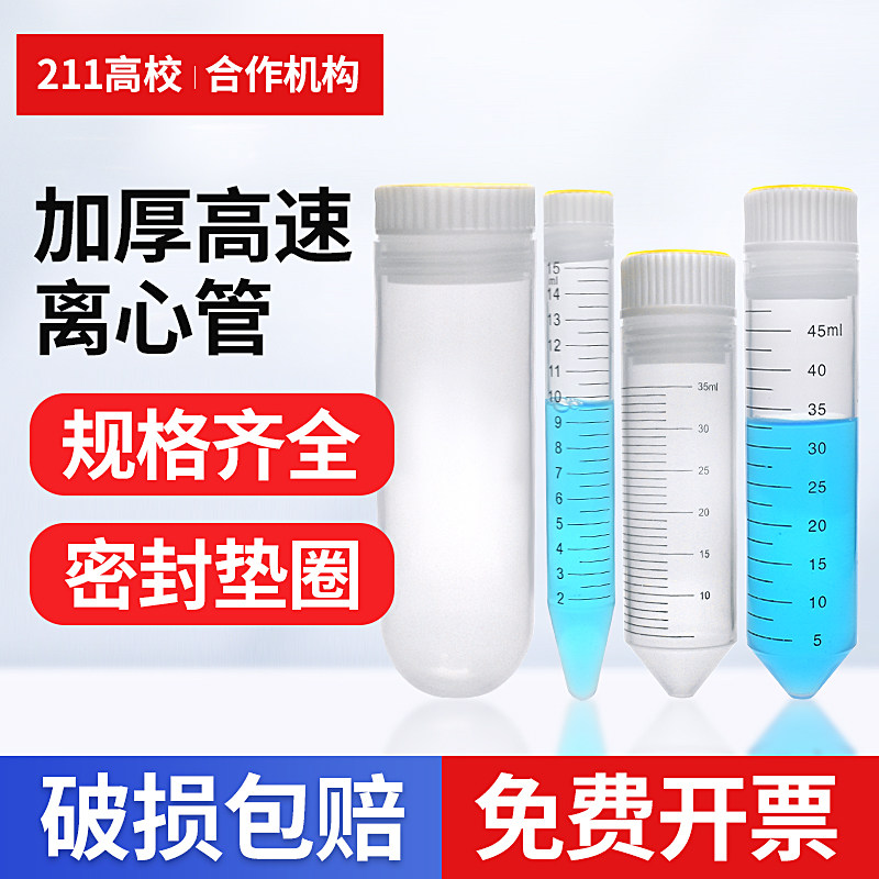 高速20000转加厚离心管10ml/15ml/30/50ml100ml螺口尖底圆底提供发票