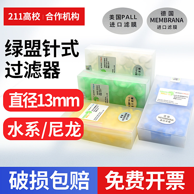 Green Mall绿盟针式过滤器 13mm 0.45 0.22&mu;m进口滤膜有机系 PALL进口尼龙66 水系 进口PES聚醚砜100个/盒