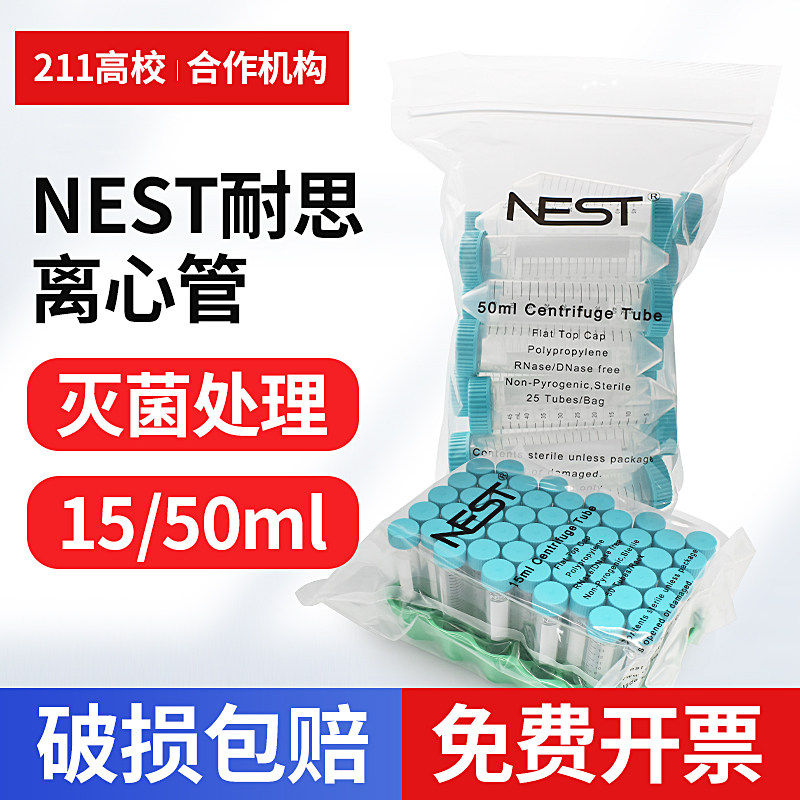 NEST耐思 15ml 50ml尖底 平底 带吸塑离心管架 耐思离心管 包邮