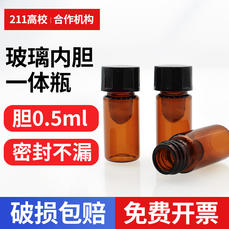 0.5ml加厚双层玻璃内胆一体瓶 微量对照分装瓶 样品瓶 棕色避光瓶 存储瓶 内胆瓶 100个
