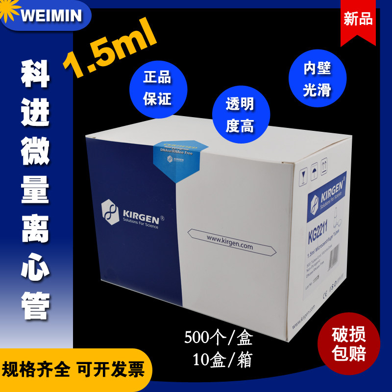 KIRGEN/科进1.5ml微量离心管无色超清晰带刻度KG2211kg2211S