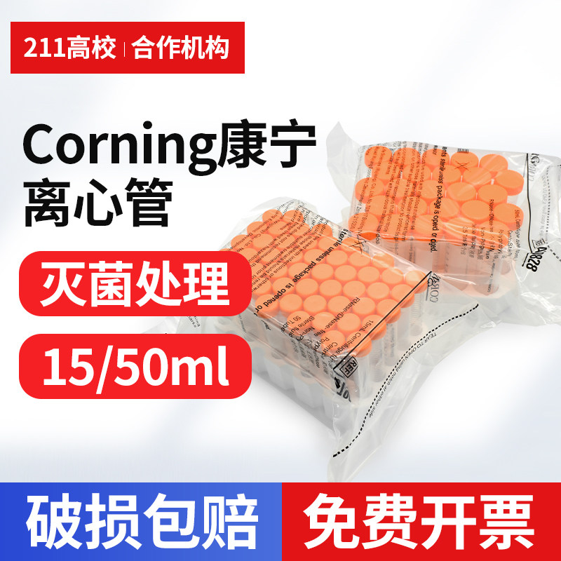 康宁Corning 塑料尖底离心管 15ml 50ml 430790 430791 430828 430829 离心管带架包邮