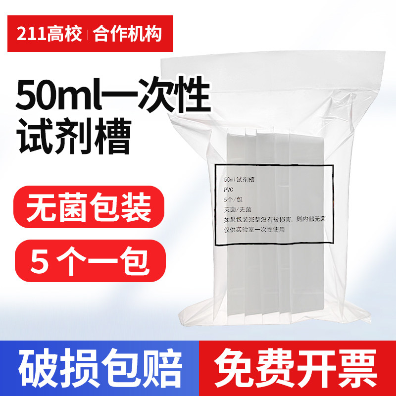 加样槽 一次性加样槽 排枪吸液槽 8道12道 5个一包 无菌包装