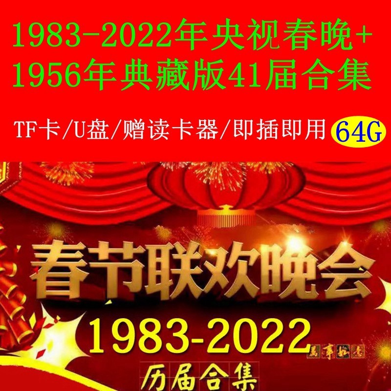 64GTF memory card CCTV 1983-2022-year-old Spring Festival Gala 41-year combined mobile phone computer TV watching the opera machine U pan