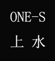 ones上水鞋店