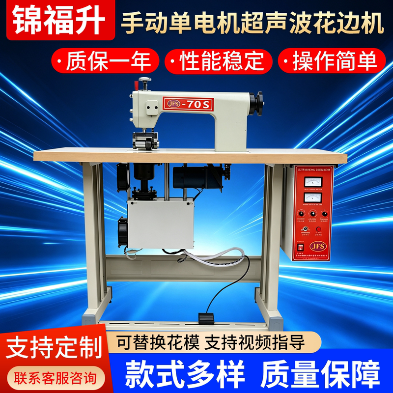 Jinfusheng Ultrasonic Embossing Machine 70S Curtain Edge Cutting and Stitching Machine Single Edge Stitching Machine Edge Embossing Machine