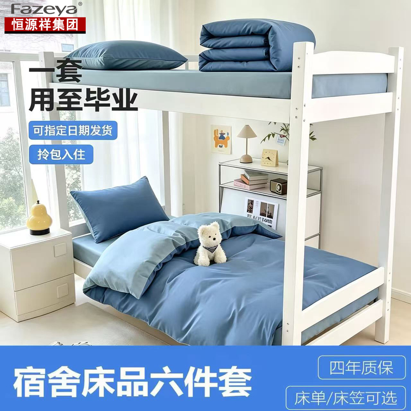 Hengyuanxiang Group Caiyang College Student Dormitory Bedding Set: Pure Cotton Bed Sheet, Quilt Cover, Six-Piece Set, Complete Bedding Set