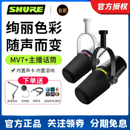 Shure/Schur MV7+Professional USB -микрофон компьютерный мобильный телефон