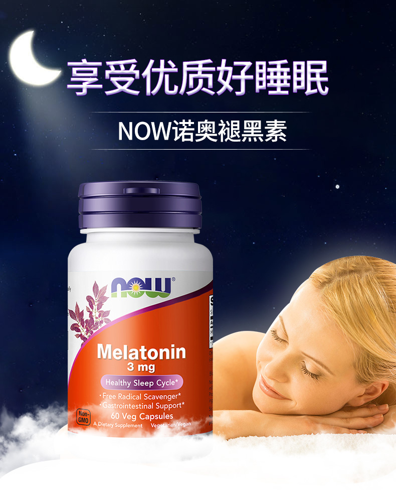 美国进口 改善睡眠 NOW 诺奥 褪黑素素食胶囊 3mg*60片*3瓶 双重优惠折后￥83.5包邮包税