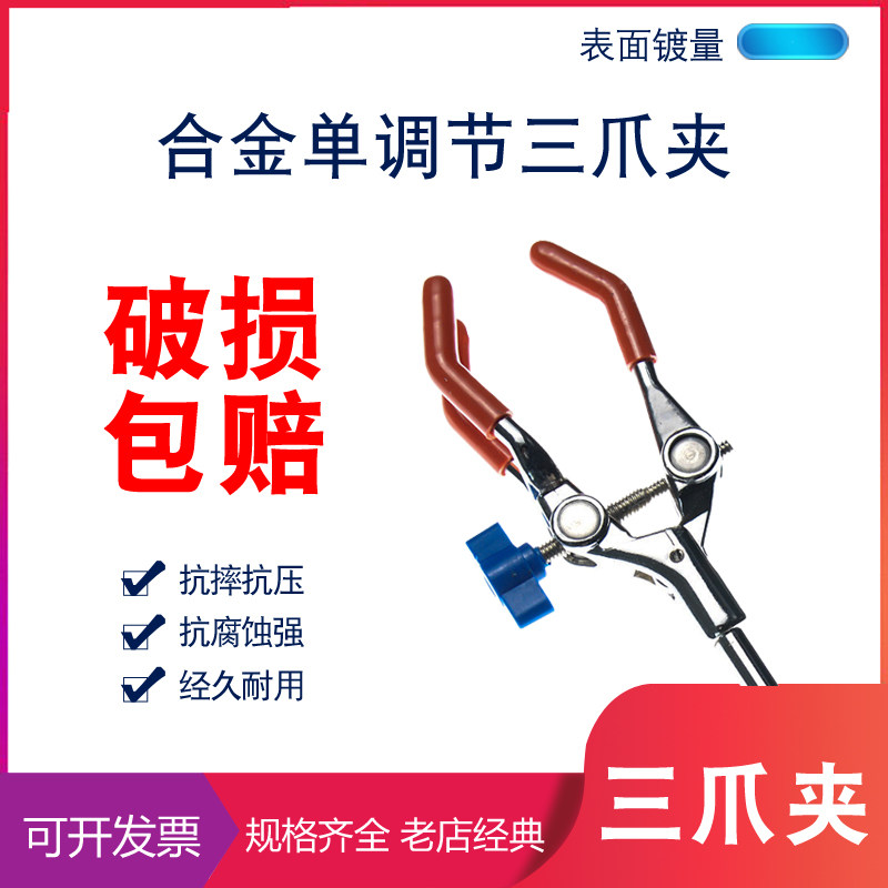 三爪夹烧瓶夹单调节加长型 杆长30cm实验化学化工教学教材器材