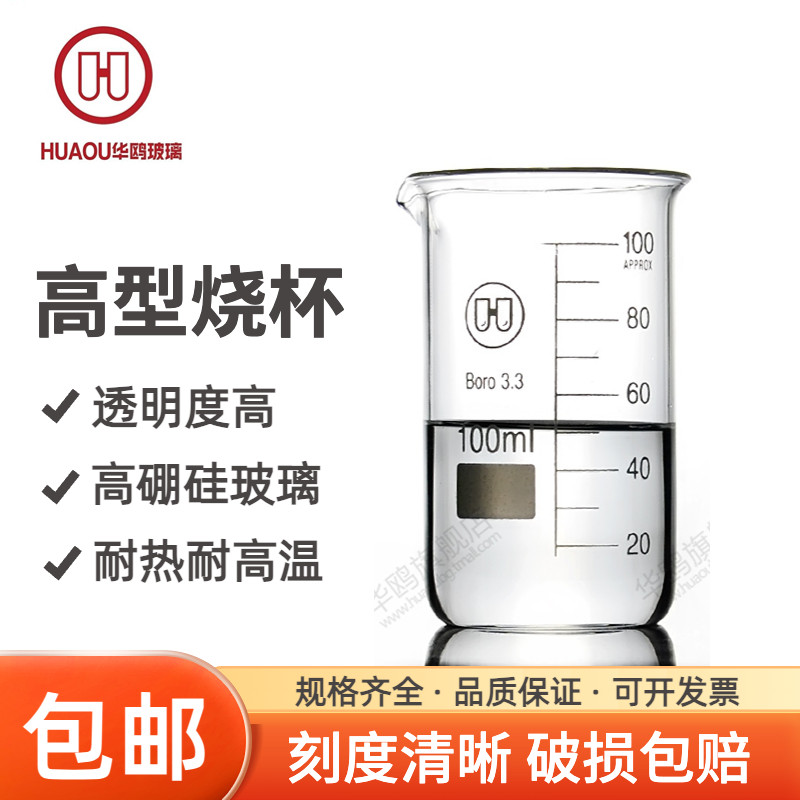华鸥正品 高型耐高温 玻璃烧杯 50ml100m250ml500ml1000ml加厚带刻度 耐热高硼硅 实验教学家用