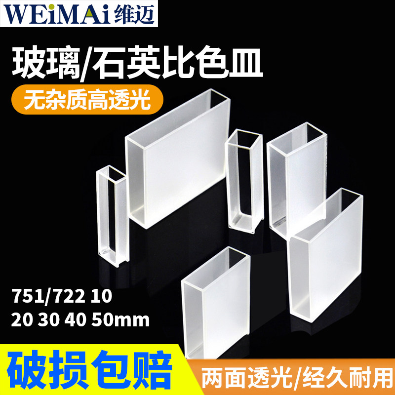 玻璃 石英 比色皿751/722  10 20 30 40 50 100mm 分光光度计