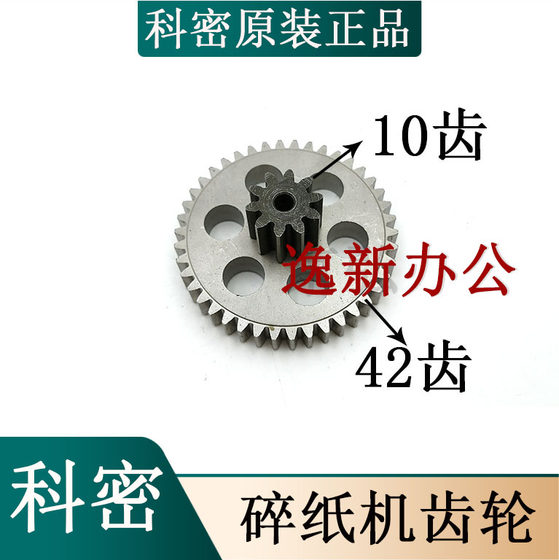 科密1625D碎纸机齿轮 碎纸机齿轮1625D 9917 C-3988配件7齿51齿