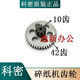 科密1625D碎纸机齿轮 碎纸机齿轮1625D 9917 C-3988配件7齿51齿
