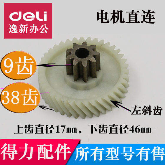 得力碎纸机9953齿轮9954 9912  9952 33152 9951 9907 S220配件