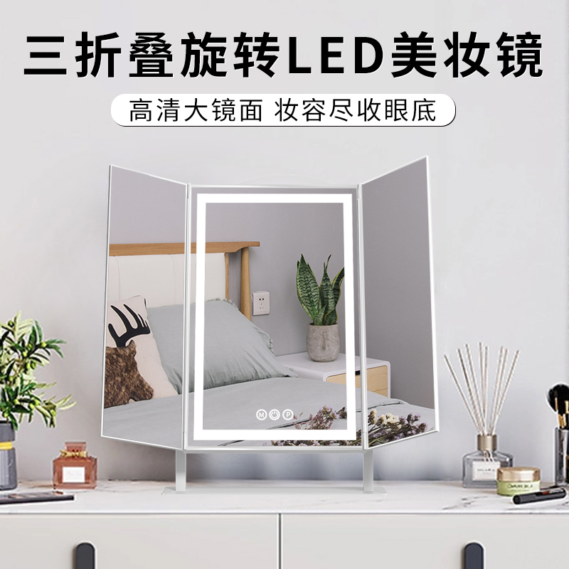 インターネットセレブの三つ折り化粧鏡 LEDライト付き折りたたみ式ドレッシングミラー スマート調光ドレッシングテーブル 化粧鏡 デスクトップ