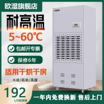 European humidity high temperature industrial dehumidifier applicable: 200~220 ㎡ high temperature environment dryer OSR-08HG