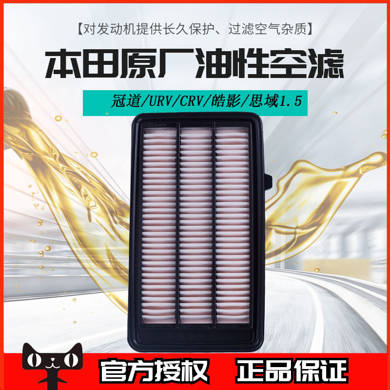 Honda URV tenth generation Civic CRV Haoying Crown Road 1 5T special original oily air filter grid 5AA