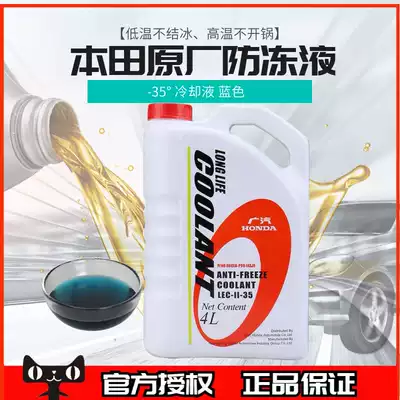 Honda Fit Bin Chi Accord Lingpai City Crown Road CRV Civic special coolant refrigerated fluid-35deg original factory