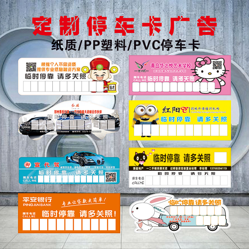 Temporary parking card custom pp plastic PVC paper car card parking card loan advertisement custom moving number