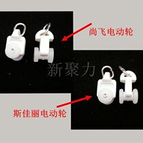 Factory direct sale electric curtain accessories track silent wheel Jialisi Somfy pulley smart hanging wheel