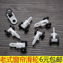 New and old-fashioned track curtain rod single-rod hook plastic wheel wheel old-fashioned curtain pulley accessories accessories ball roller