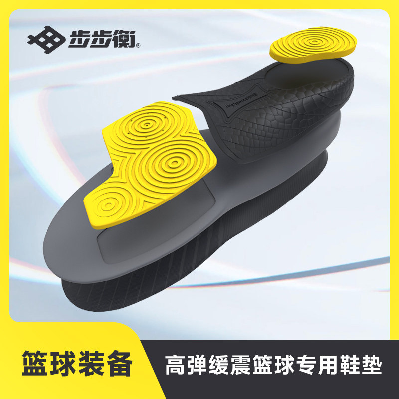 步步衡篮球运动减震抗扭鞋垫专业球员版薄款硅胶吸汗透气高弹缓震