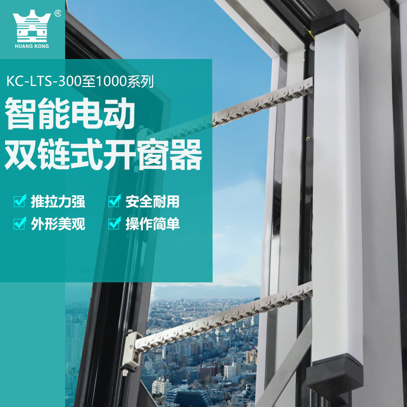 Electric automatic window opening machine intelligent rain sense double chain window closing mobile phone WIFI remote fire linkage sunroof controller