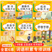 Overlapping word quantifier training Encyclopedia of first grade primary school students idiom synonym antonym antonym Peoples education version Word training synonym antonym polyphonetic word homophony Chinese Knowledge Encyclopedia