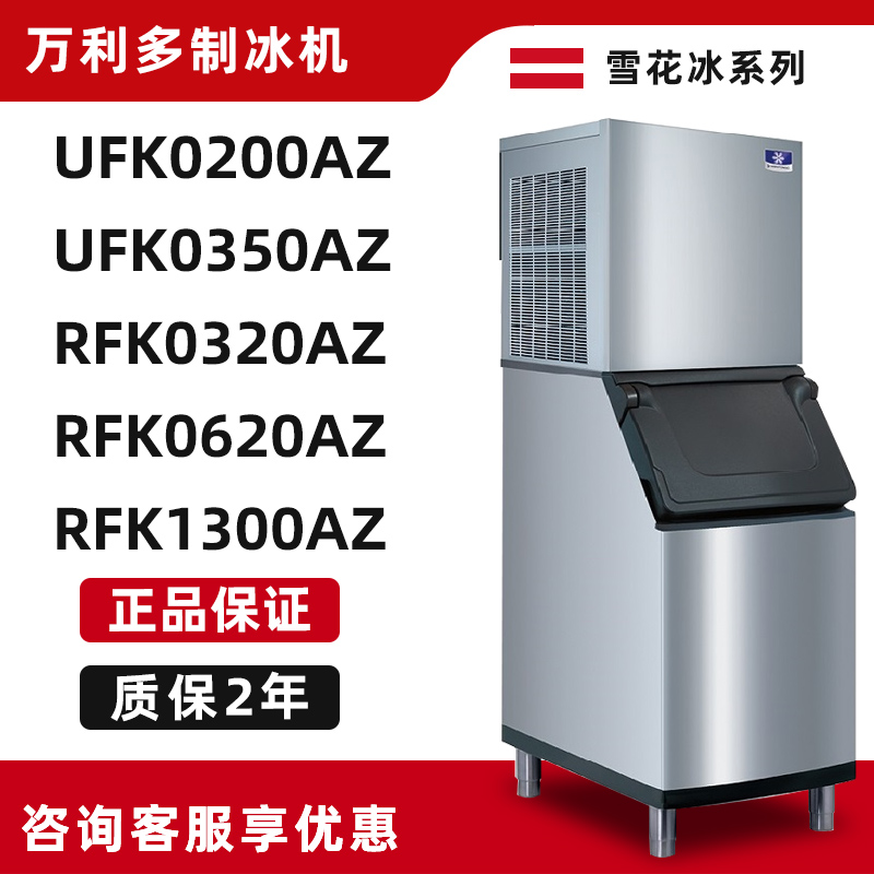 Wanliduo commercial ice snowflake ice machine RFK0320 0620 1300AZ UFK0200 0350AZ